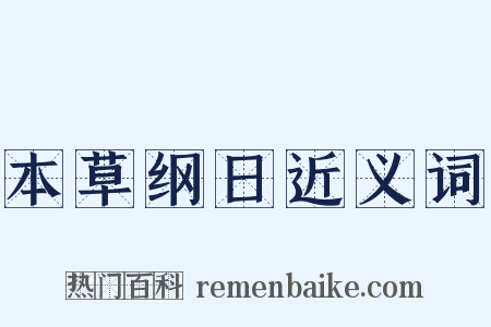 本草纲日近义词是什么意思的图片